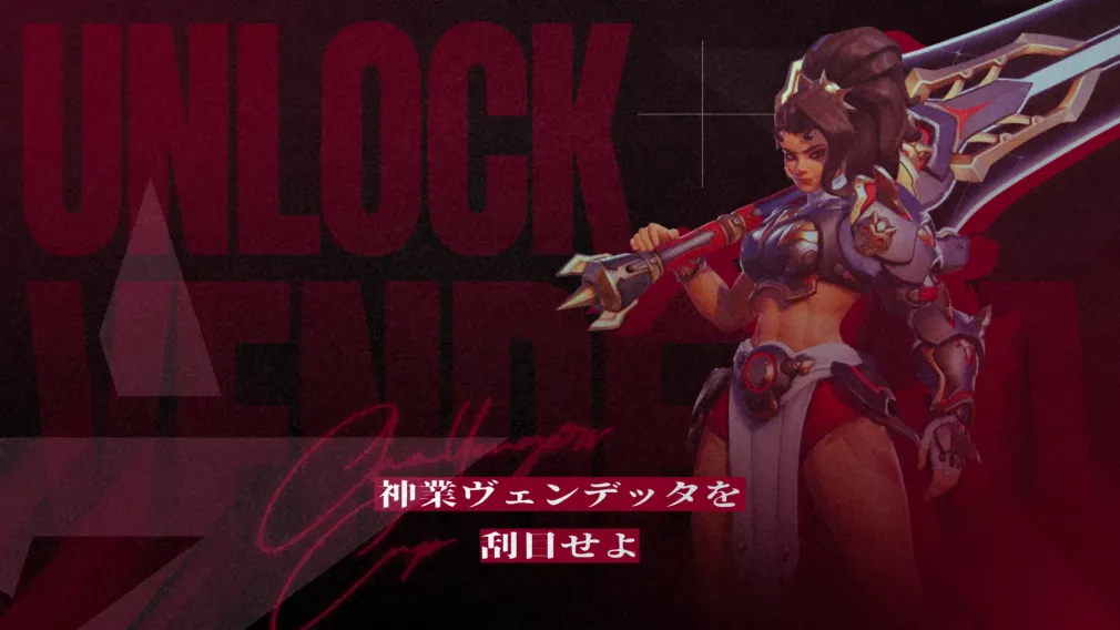 神業ヴェンデッタを刮目せよ